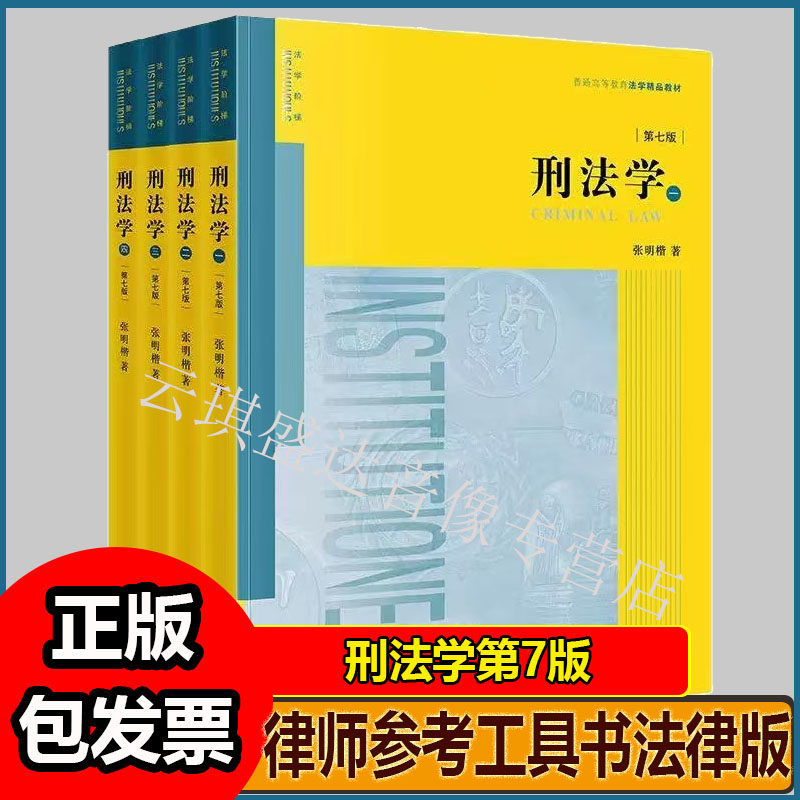 刑法学第7版全四4册张明楷代表作刑法学本科考研教材参考工具书