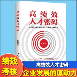 高绩效人才密码盘点企业高绩效人才 将优秀人才为我所用 企业中高层管理人员以及人力资源从业者阅读