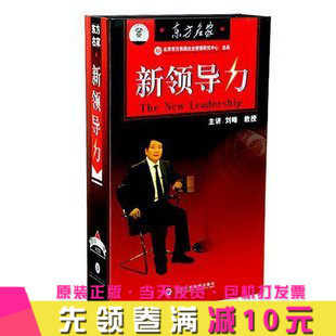 原装正版包发票《新领导力》-东方名家 刘峰 10VCD 培训光盘 内训|ruв категории музыка/кино/звезда/аудио - видео, другие - от Buy2taobao.com для оказания профессиональной услуги покупки агента Taobao