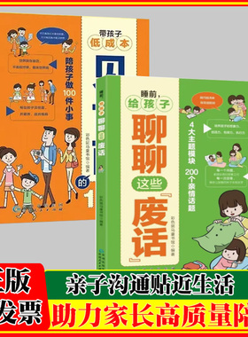 带孩子低成本见世面的100种方法+睡前给孩子聊聊这些废话 8大主题增进亲子关系的高效能助力法