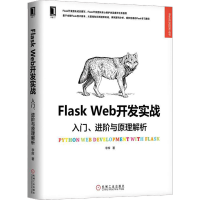 Flask Web开发实战 入门、进阶与原理解析 李辉 网络技术 专业科技 机械工业出版社9787111606598