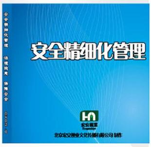 带票 2DVD 2014年新版 安全精细化管理 安全光盘 安全生产月 正版