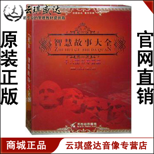 8CD 正版 汽车伴侣 有声智慧故事大全 ROM现货 包发票