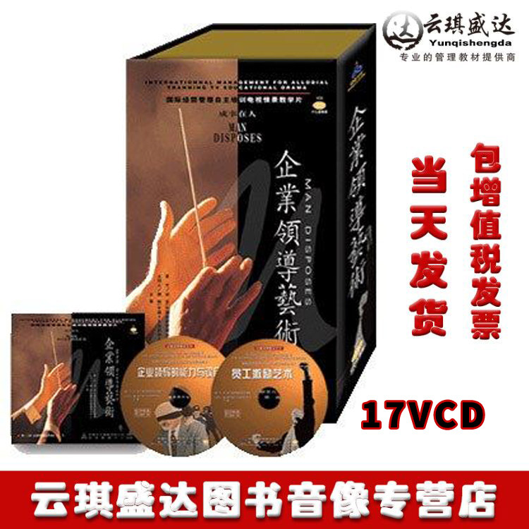正版现货企业领导艺术17VCD 胡昊 企业培训讲座光盘全集课程
