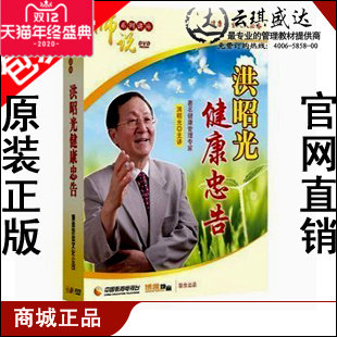 正版包票 师说系列 洪昭光健康忠告 10集 5DVD  现货