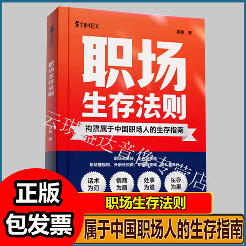 职场生存法则构建属于中国职场人的生存指南开启职场破局之旅生存有道情商筑基职场表达处世智慧避坑指南成事锦囊生存指南书