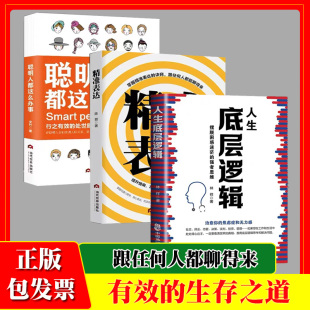 人生底层逻辑摆脱困惑迷茫 精准表达 强者思维看清这个世界 底牌 焦虑 聪明人都这么办事 化解你内心 会说话会办事会做人