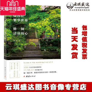 心中华文化 心 愿你在繁华世界 修一颗清凉