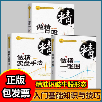 炒股牛股成交量 3本套装 做精一只股+做精一张图+做精实盘手法李志尚著 新手入门炒股从零开始学炒股的智慧股票操控学炒股指标公式