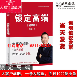 锁定高端版非DVD李践大客户战略1条大鲸鱼胜过1000条小鱼