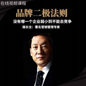 路长全讲品牌打造让你 产品成为爆品品牌二级法则在线视频非DVD