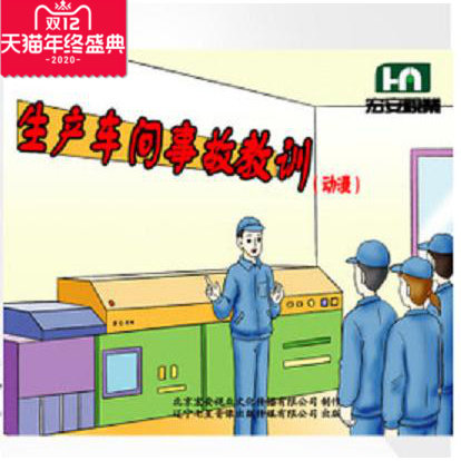 正版带票安全生产月 生产车间事故教训 动漫篇 2DVD培训光盘