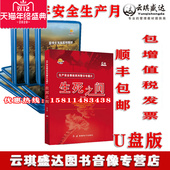 2020年安全月警示片重特大事故案例解析第四季 生死之间第六辑U盘