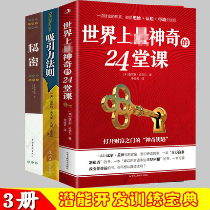 世界上神奇的24堂课秘密全集吸引力法则神奇的个人磁场效应成功励志自我实现人生哲理心理学书籍人际交往学青春励志
