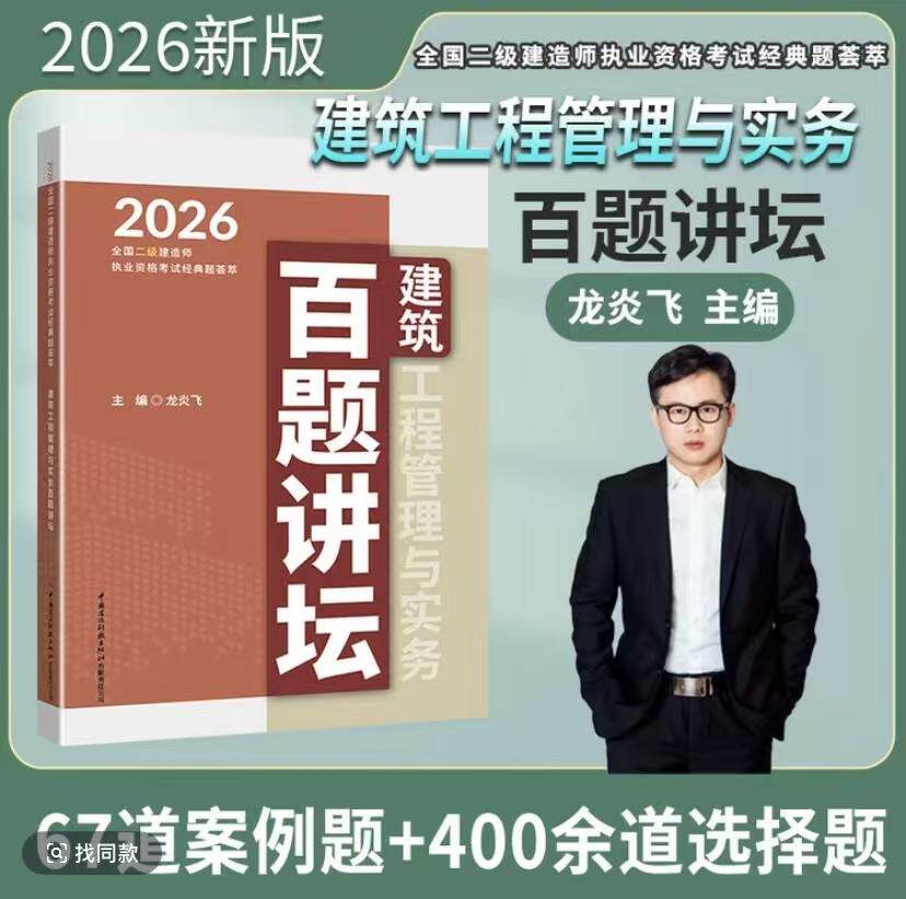 2026年龙炎飞全国二级建造师执业资格考试辅导用书建筑工程管理与实务百题讲坛二建职业资格考试经典题荟萃