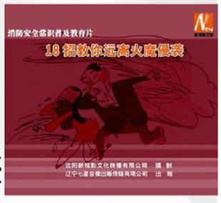 18招教你远离火魔侵袭2DVD光盘 2014安全月消防安全常识 正版 带票