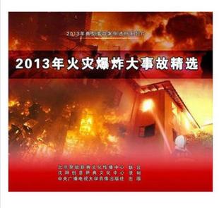 2014年新版 2DVD安全培训光盘 2013年火灾爆炸大事故