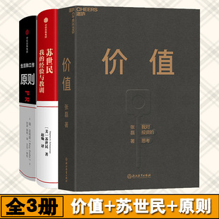 价值 企业经营管理学方面商业 创业投资处世哲学经管励志书籍 张磊等著 苏世民 运营创业类书籍价值投资原则 套装 本质 原则 三册