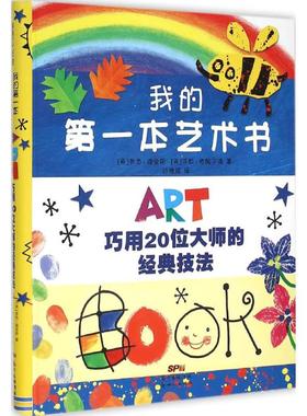 我的第一本艺术书 (英)罗西·迪金斯(Rosie Dickins),(英)莎拉·考陶尔德(Sarah Courtauld) 著;边雅媛 译 少儿 广东新世纪出版社