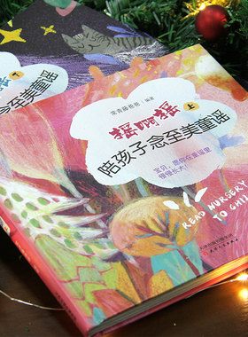 2本正版常青藤爸爸陪孩子念至美童谣摇啊摇精选104首童谣含音频配乐朗诵和精美插图 0-6-9幼儿小学9787201150826
