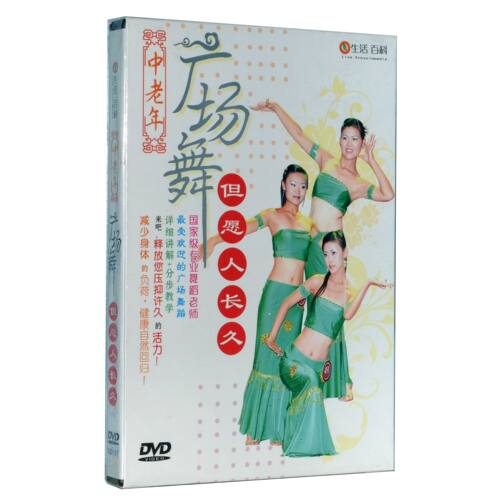 中老年广场舞:但愿人长久 DVD 广场舞教学光盘 广场舞教学dvd光盘