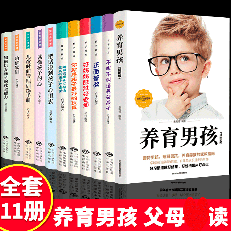 HY套11册正面管教养育男孩正版书籍好妈妈胜过好父母是孩子Z好玩具育儿书籍父母宝典育儿百科父母的语言现货家庭