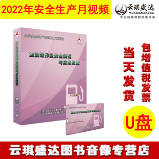 加油站作业安全规范与应急处置U盘版 2023年安全生产月警示教育片