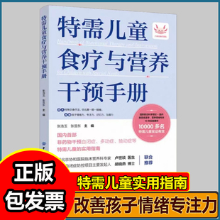 F 特需儿童食疗与营养干预手册 非药物干预自闭症多动症抽动症等特需儿童的实用指南WDT-FZ