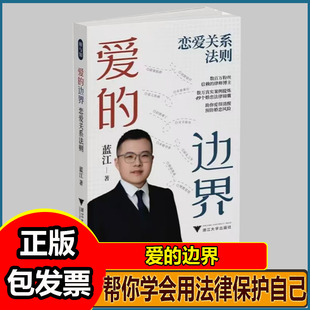 爱的边界恋爱关系法则蓝江律师婚恋安全指南