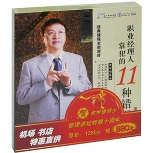 正版 余世维 职业经理人常犯的11种错误  第2版 7DVD+5CD 现货