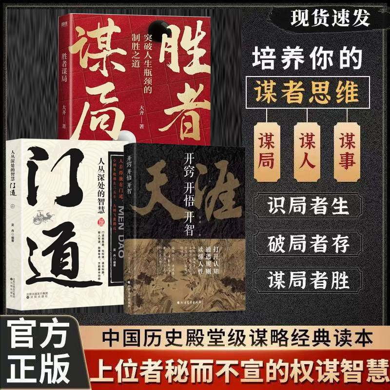 胜者谋局 大齐著+开窍开悟开智天涯全套系列天涯书籍正版吉昊人生智慧处世指南 悟道谋略认知破局之书 图解底层逻辑图片