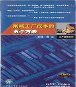 5个方法 周云削减工厂成本 现货 开票云琪 正版