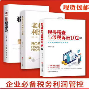 老板财务利润管控+一本书读懂税收常识+企业纳税筹划100招税收筹划一本通3册老板利润管控破解企业财税难题
