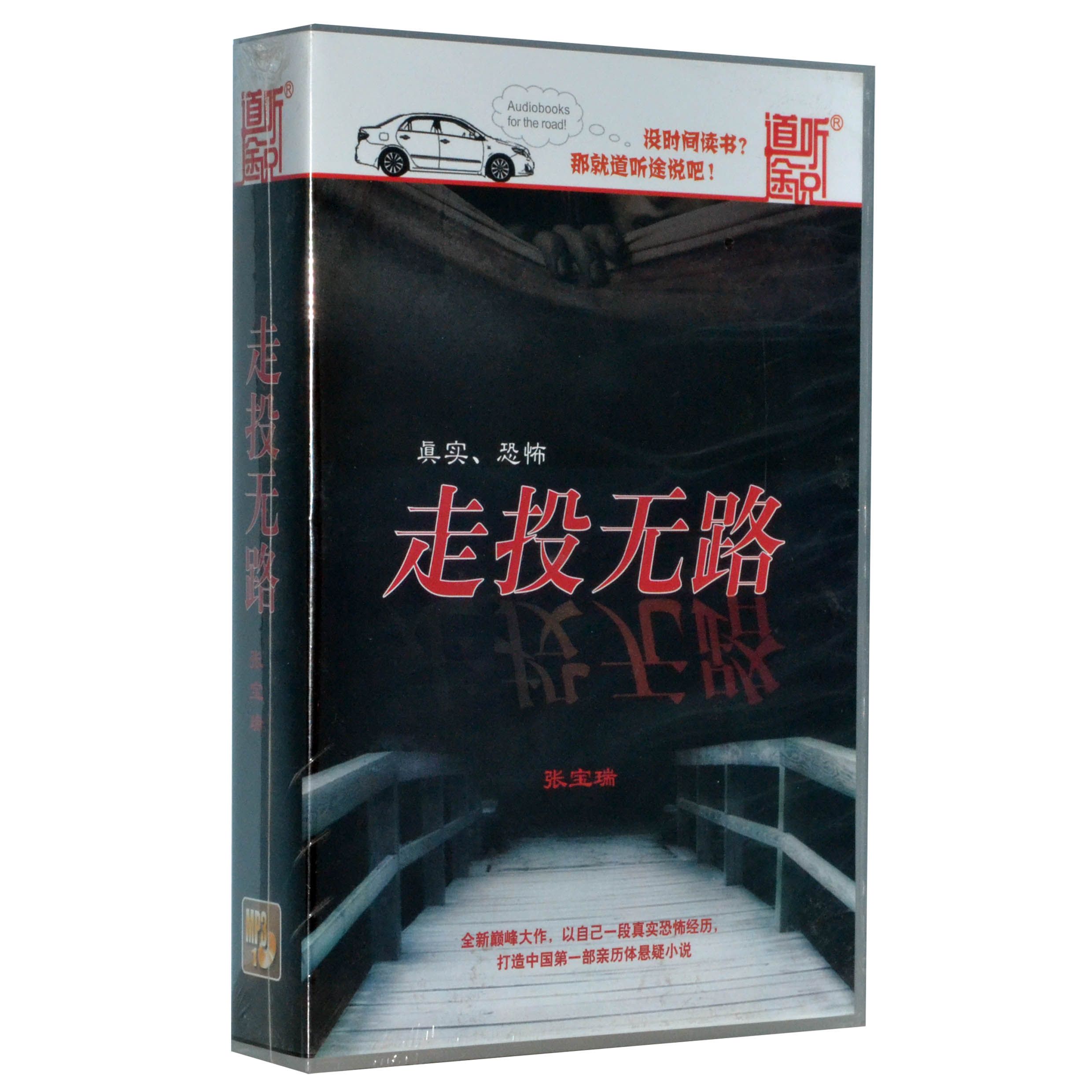 张宝瑞 悬疑恐怖小说 走投无路 CD 正版开车听小说