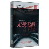 正版 张宝瑞 走投无路 开车听小说 悬疑恐怖小说