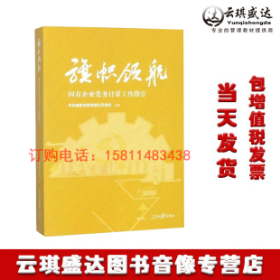 ：国有企业党务日常工作指引 国家电网有限公司党校 主编 2019正版 社 旗帜领航 人民日报出版 新时代国企党建实务书籍 现货