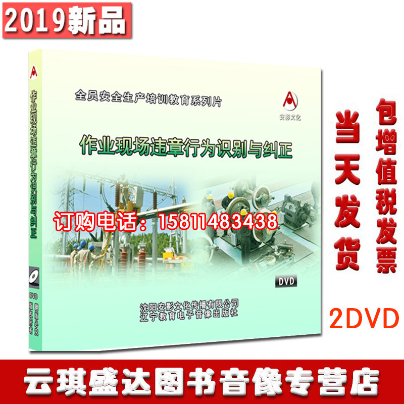 包邮包发票2020年安全月作业现场违章行为识别与纠正2DVD光盘