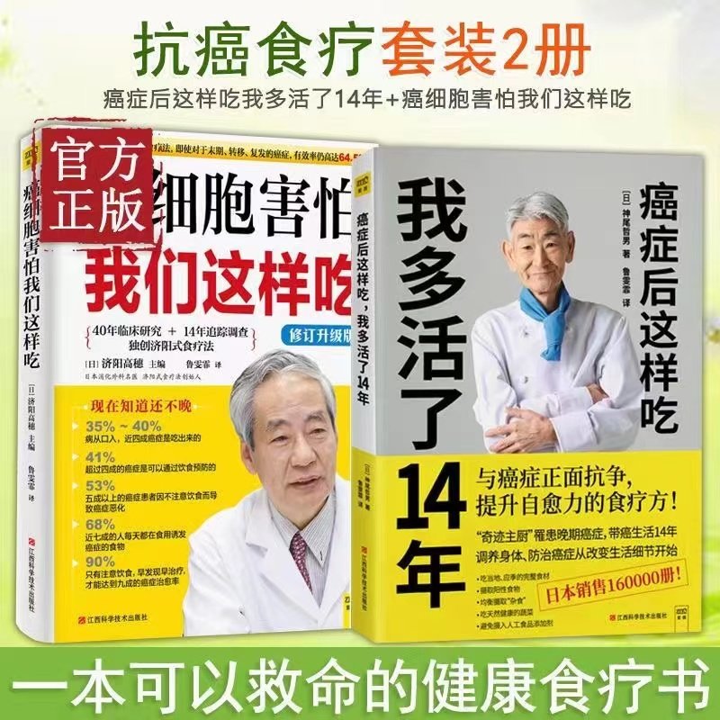 癌症后这样吃我多活了14年+癌细胞害怕我们这样吃抗癌食疗套装共2册生活健康养生关于防治癌症的食疗保健抗癌书籍全2册