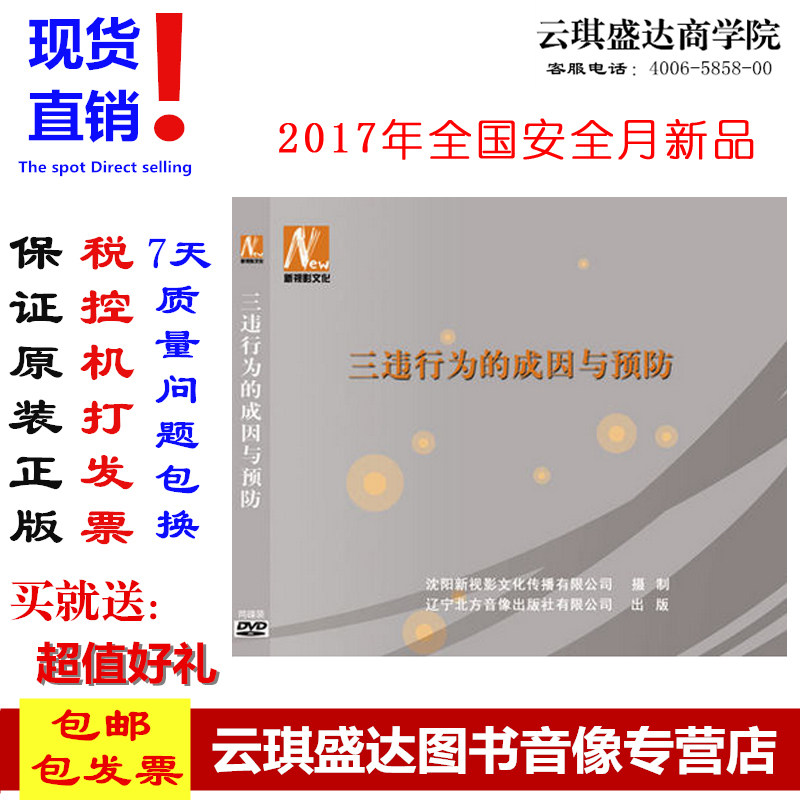 正版包发票2017年安全生产月 三违行为的成因与预防2DVD光盘