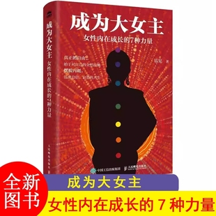 成为大女主：女性内在成长的7种力量 女性成长自我成长女性励志心理书籍 人民邮电出版社
