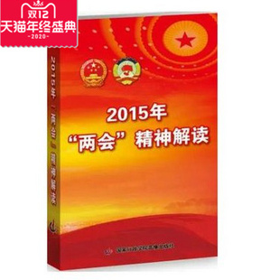 包票 原装正版！ 2015年两会精神解读 5DVD 讲座全集培训光盘
