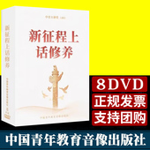 修养讲座 8DVD光盘视频党政领导干部修身 2023新版 新征程上话修养