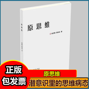 原思维回归简单认清本质用本质思考破解人生困局
