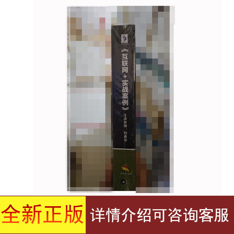 全新正版互联网+实战案例DVD详情介绍可咨询客服9787798645682