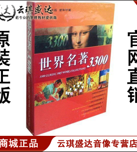 【商城正版】开票云琪 世界名著3300合集 8CD现货