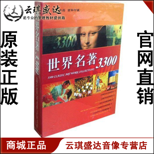 世界名著3300合集 开票云琪 8CD现货 商城正版