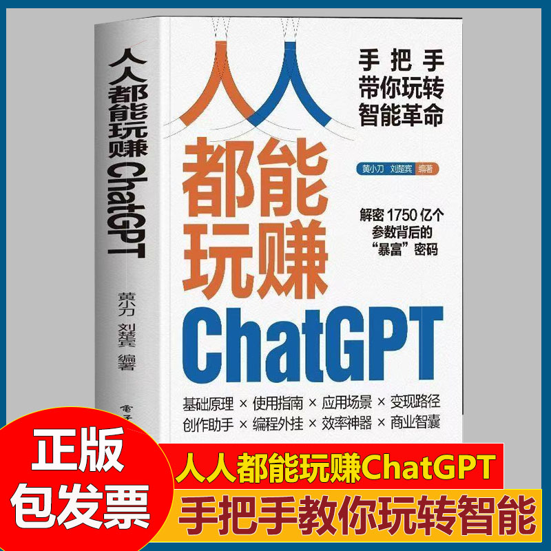 人人都能玩赚ChatGPT 人工智能大语言模型实用指南 ai办公应用实战一本通 ai文本生成视频书 ai小说写作推文生成教程书籍