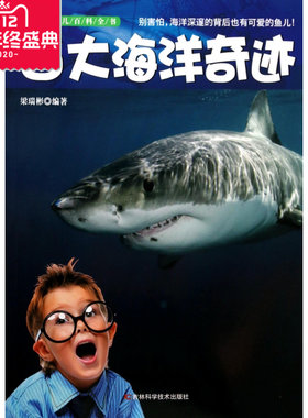 百大海洋奇迹/新编少儿百科全书 梁新编少儿百科全书百大海洋奇迹