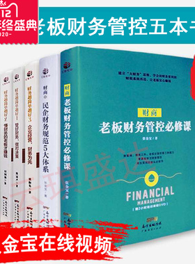 老板财务管控必修课/民企财务规范5大体系/管好财务,做对决策等5册图书财商系列 企业财务管理规划 财务监控企业管理头条