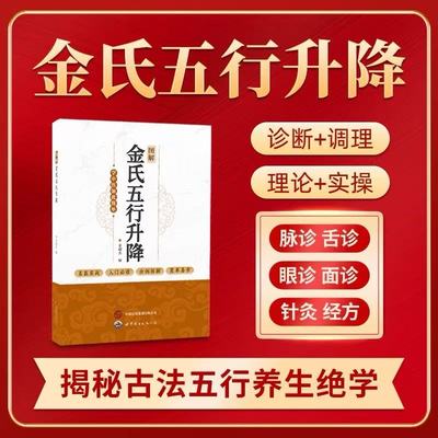 图解金氏五行升降 百病归升降五行调阴阳金超杰图解金氏五行升降简单易学看了就会用的五行阴阳调和书学中医书籍
